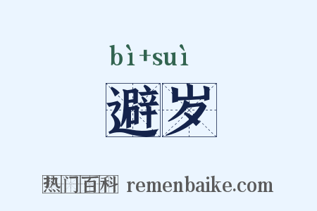 避岁是什么意思的图片